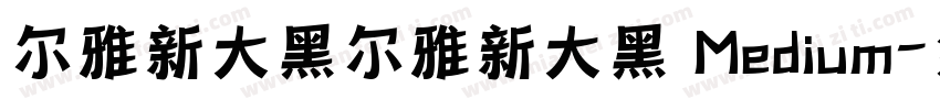 尔雅新大黑尔雅新大黑 Medium字体转换